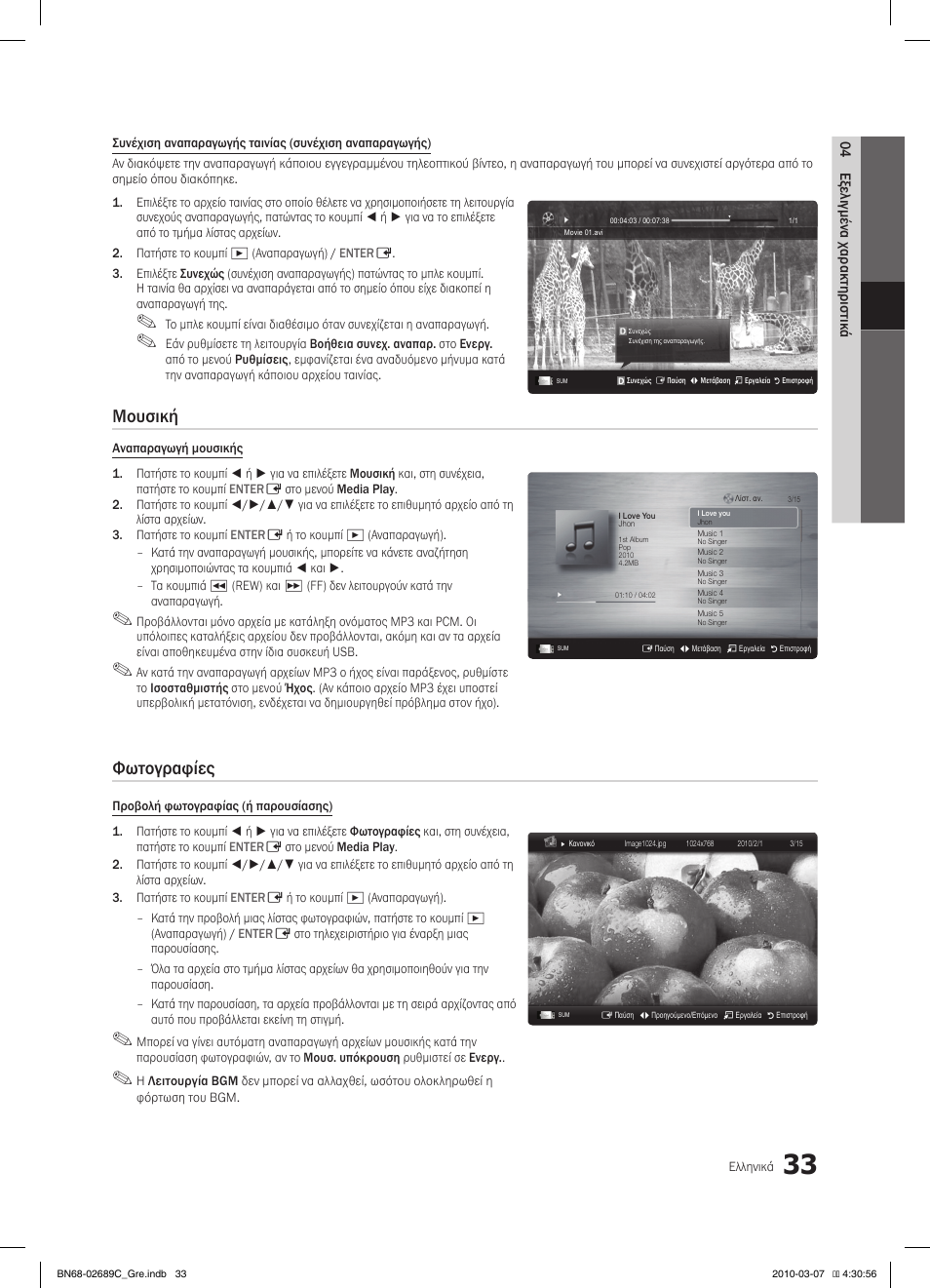 Μουσική, Φωτογραφίες | Samsung LE40C630K1W User Manual | Page 180 / 491