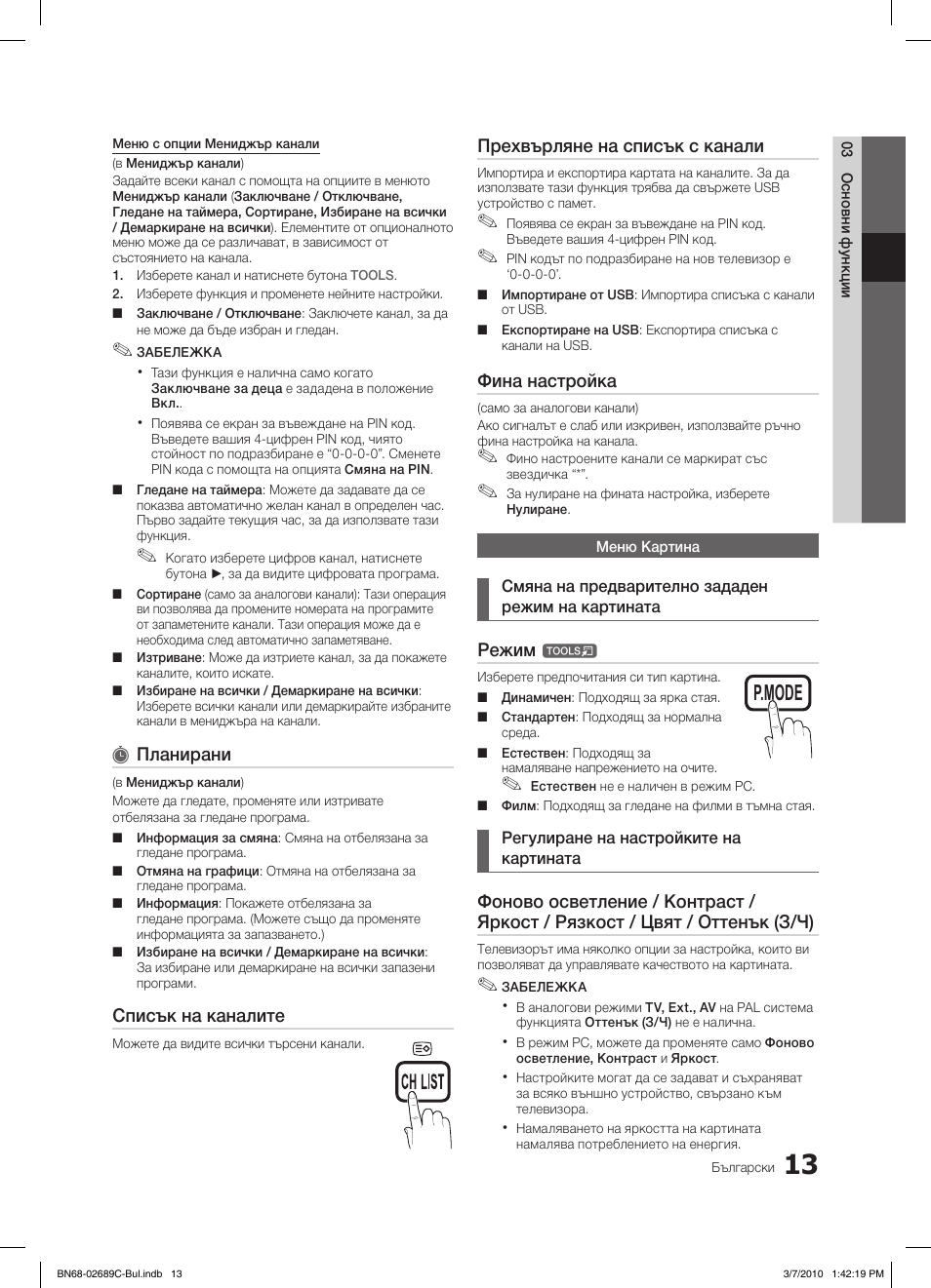 S.mode p.mode s.mode p.mode, Планирани, Списък на каналите | Прехвърляне на списък с канали, Фина настройка, Режим | Samsung LE40C630K1W User Manual | Page 209 / 491