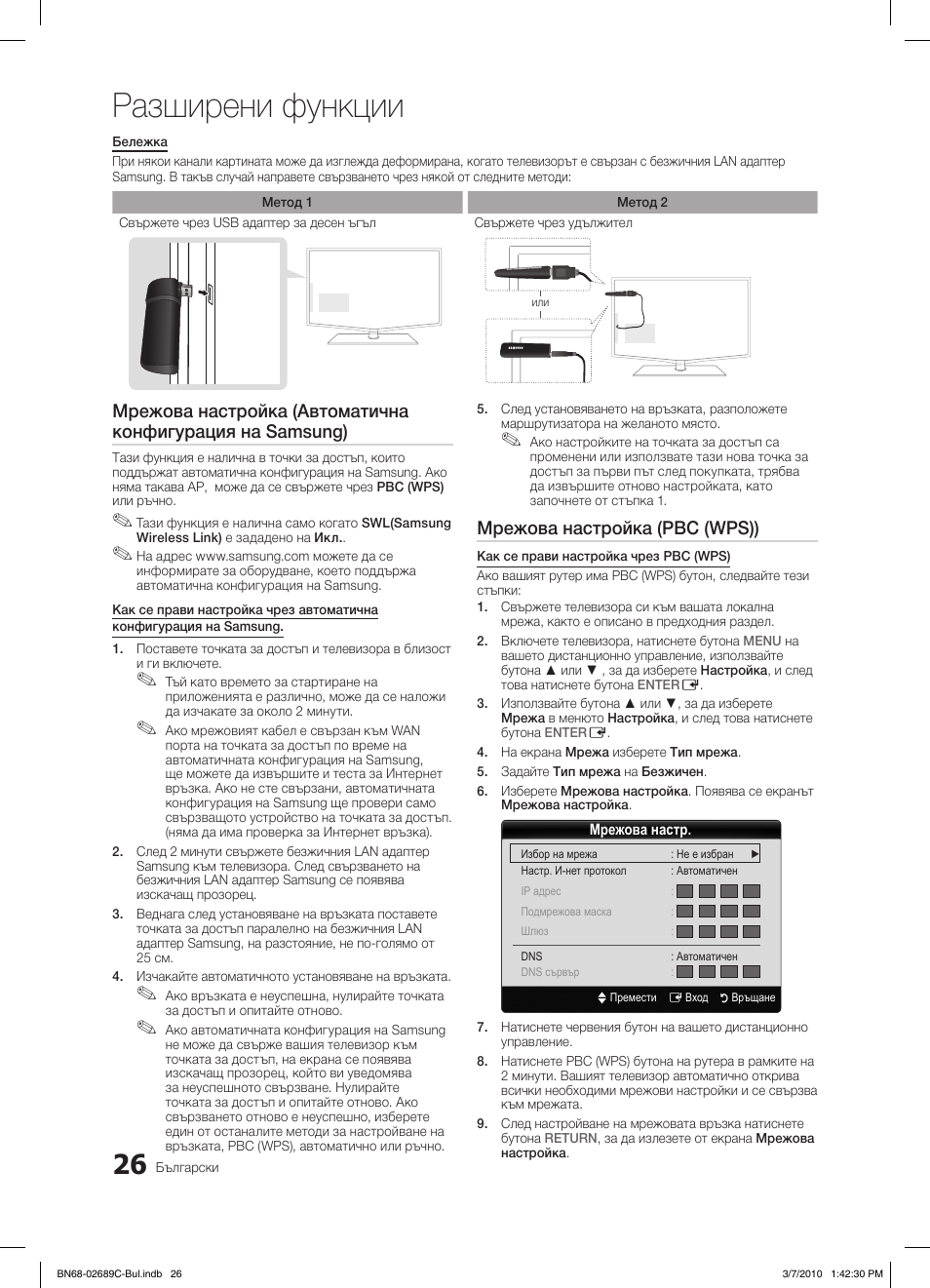 Разширени функции, Мрежова настройка (pbc (wps)) | Samsung LE40C630K1W User Manual | Page 222 / 491