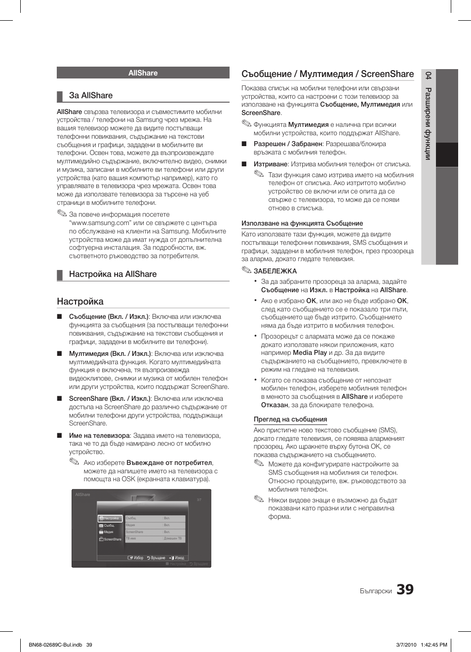 Настройка, Съобщение / мултимедия / screenshare | Samsung LE40C630K1W User Manual | Page 235 / 491