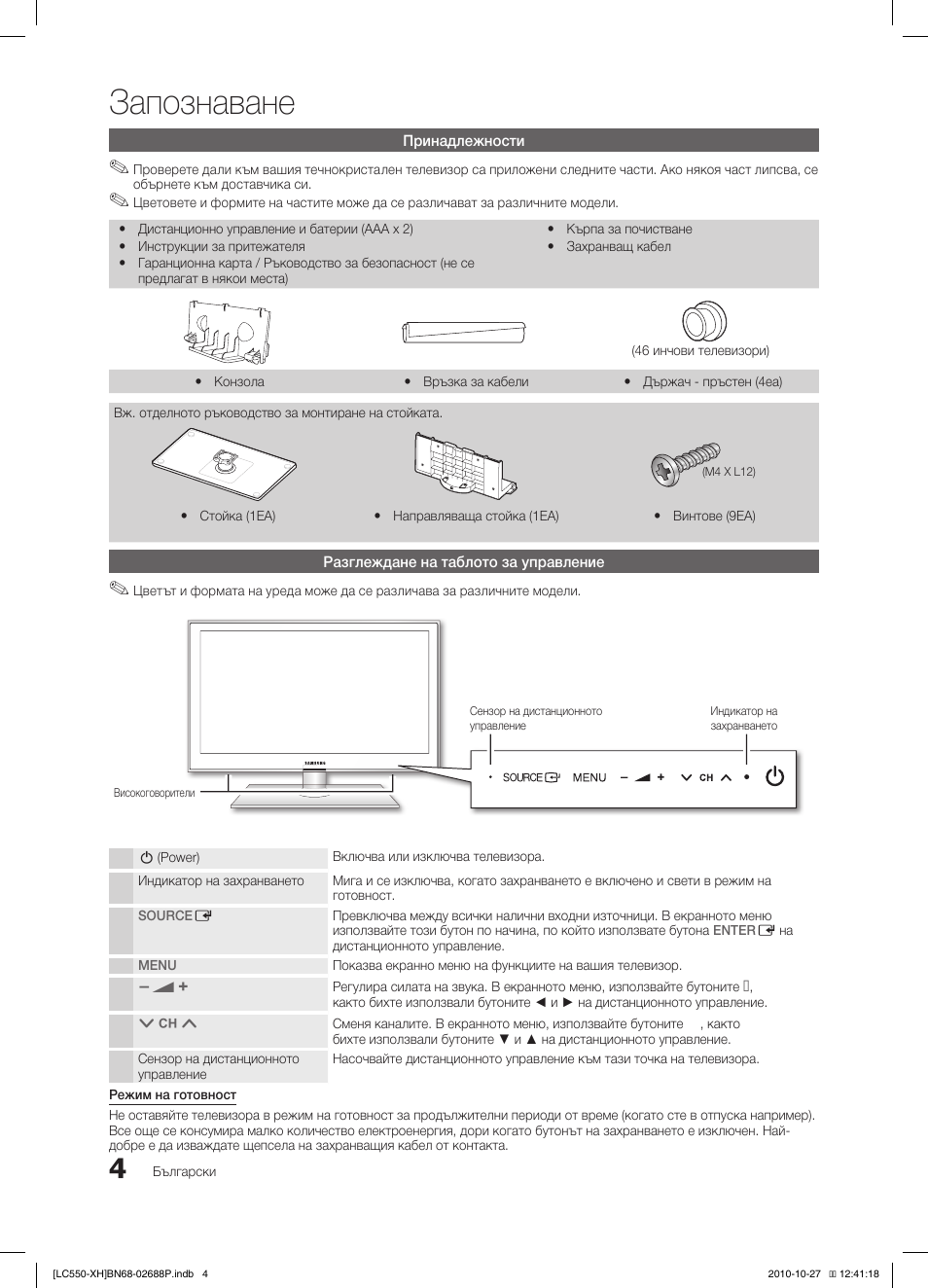 Запознаване | Samsung LE32C550J1W User Manual | Page 200 / 491