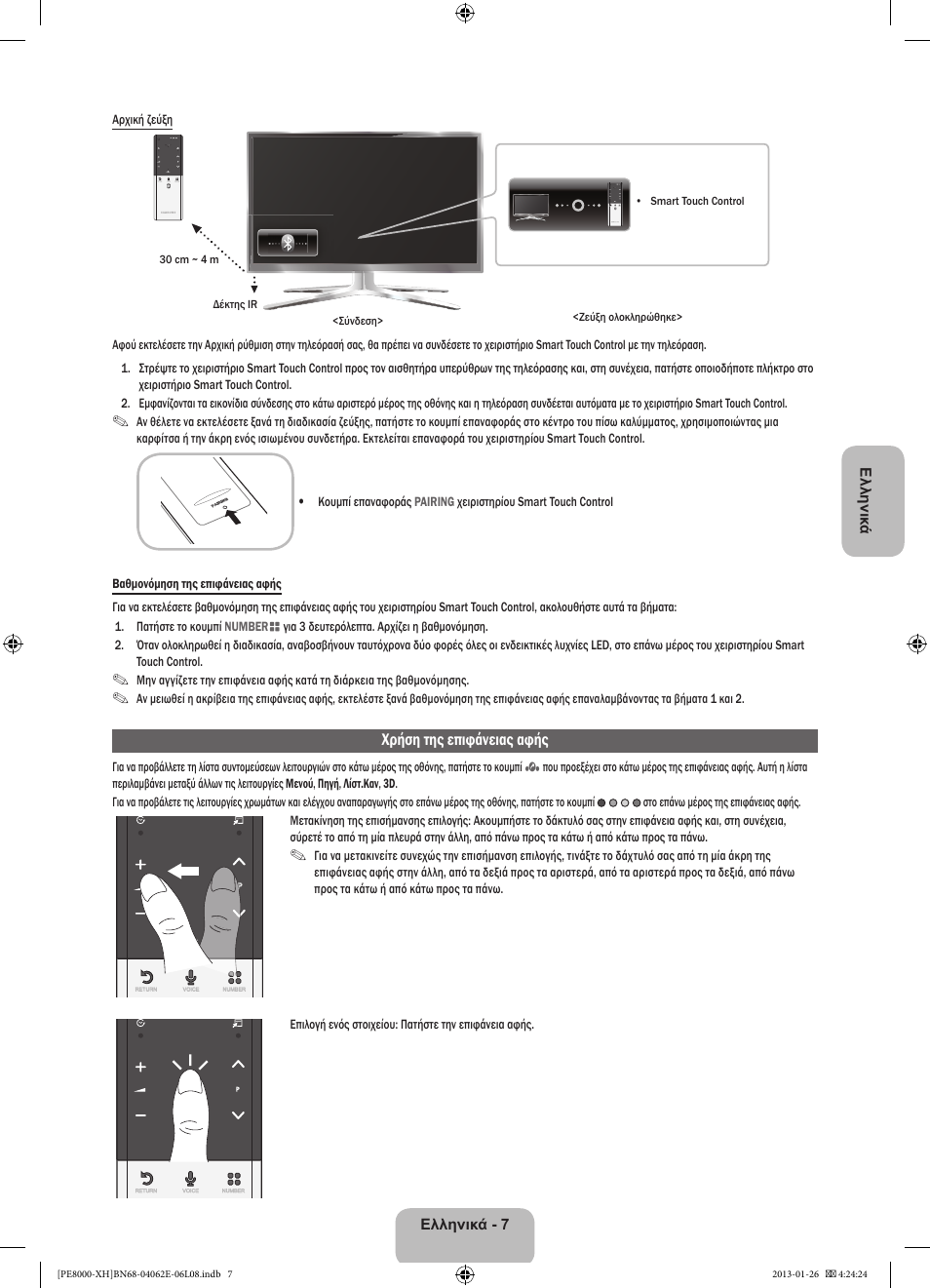 Χρήση της επιφάνειας αφής | Samsung PS51D8000FS User Manual | Page 76 / 185