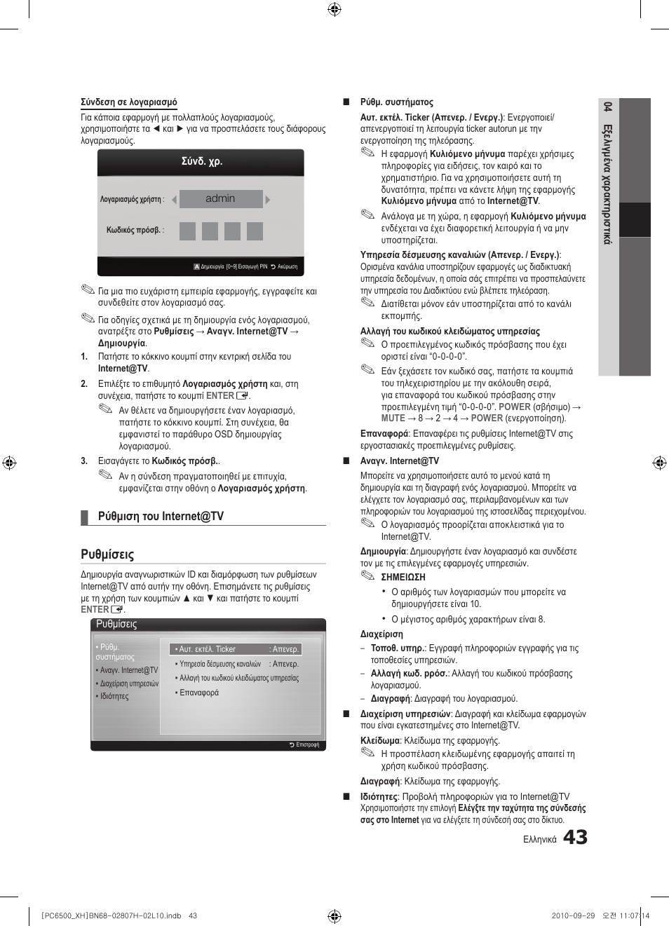 Ρυθμίσεις | Samsung PS50C6500TW User Manual | Page 208 / 551