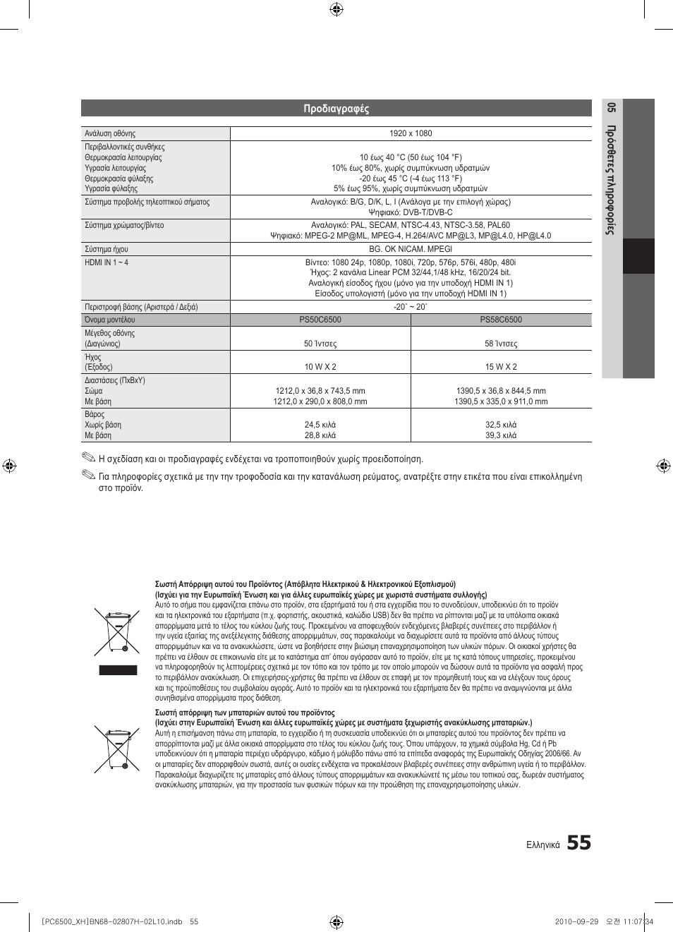 Samsung PS50C6500TW User Manual | Page 220 / 551