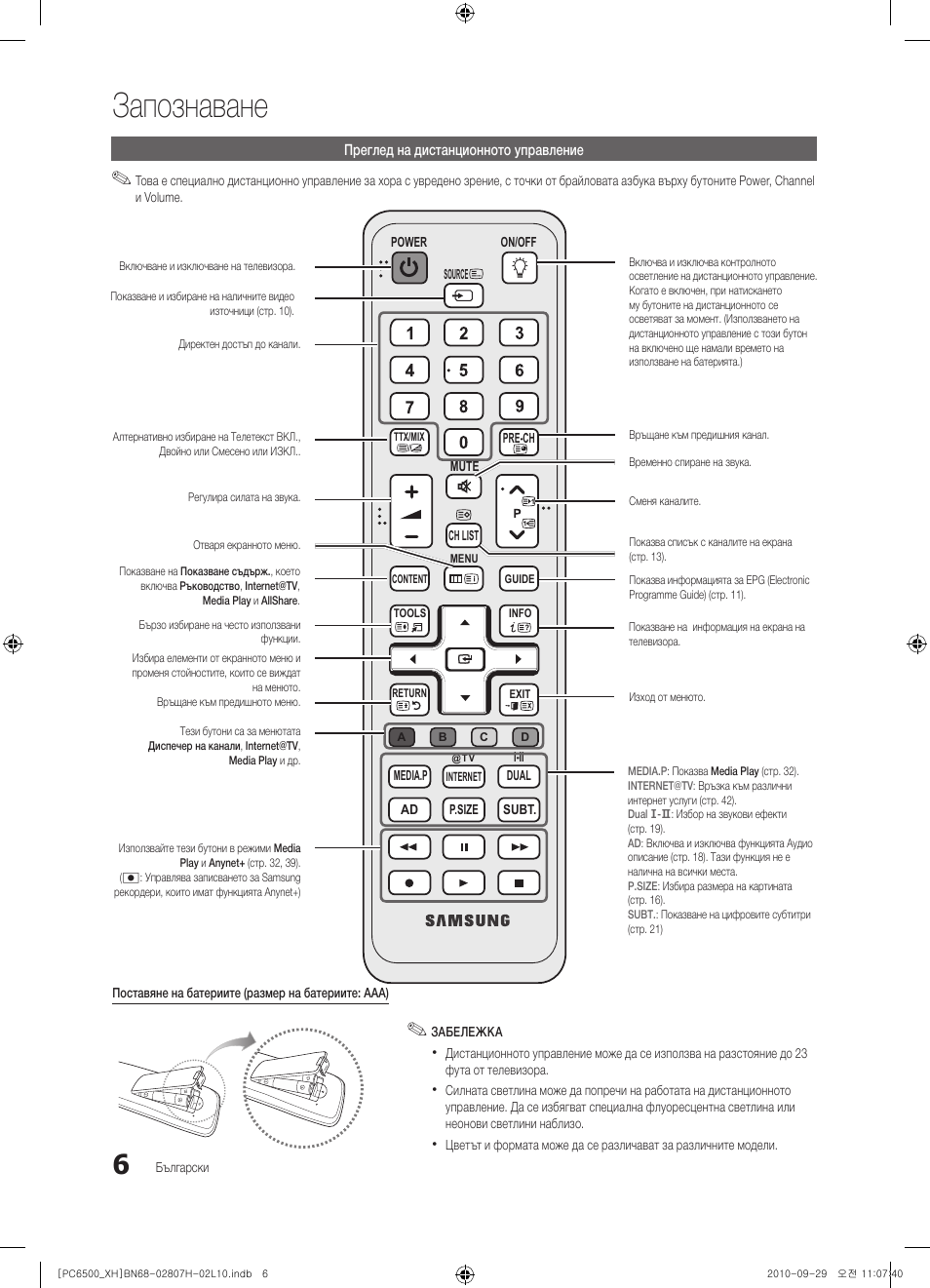 Запознаване | Samsung PS50C6500TW User Manual | Page 226 / 551