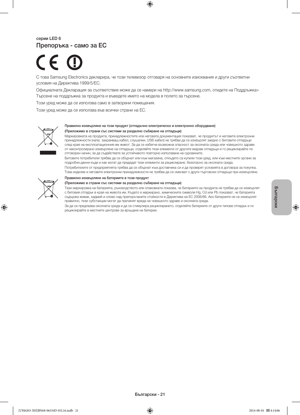 Препоръка - само за ес | Samsung UE46H5303AW User Manual | Page 101 / 322