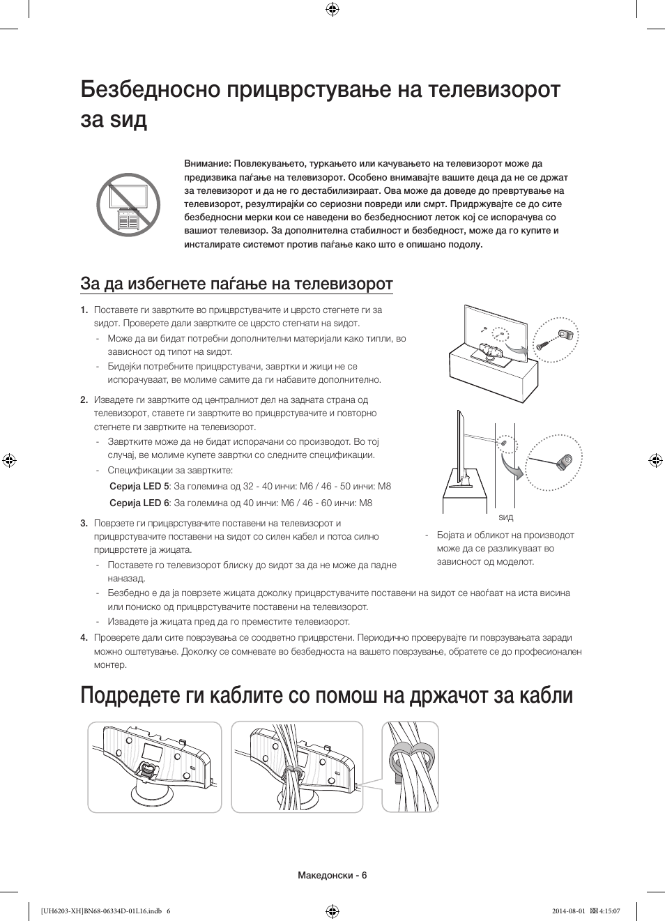 Безбедносно прицврстување на телевизорот за ѕид, Подредете ги каблите со помош на држачот за кабли, За да избегнете паѓање на телевизорот | Samsung UE46H5303AW User Manual | Page 226 / 322