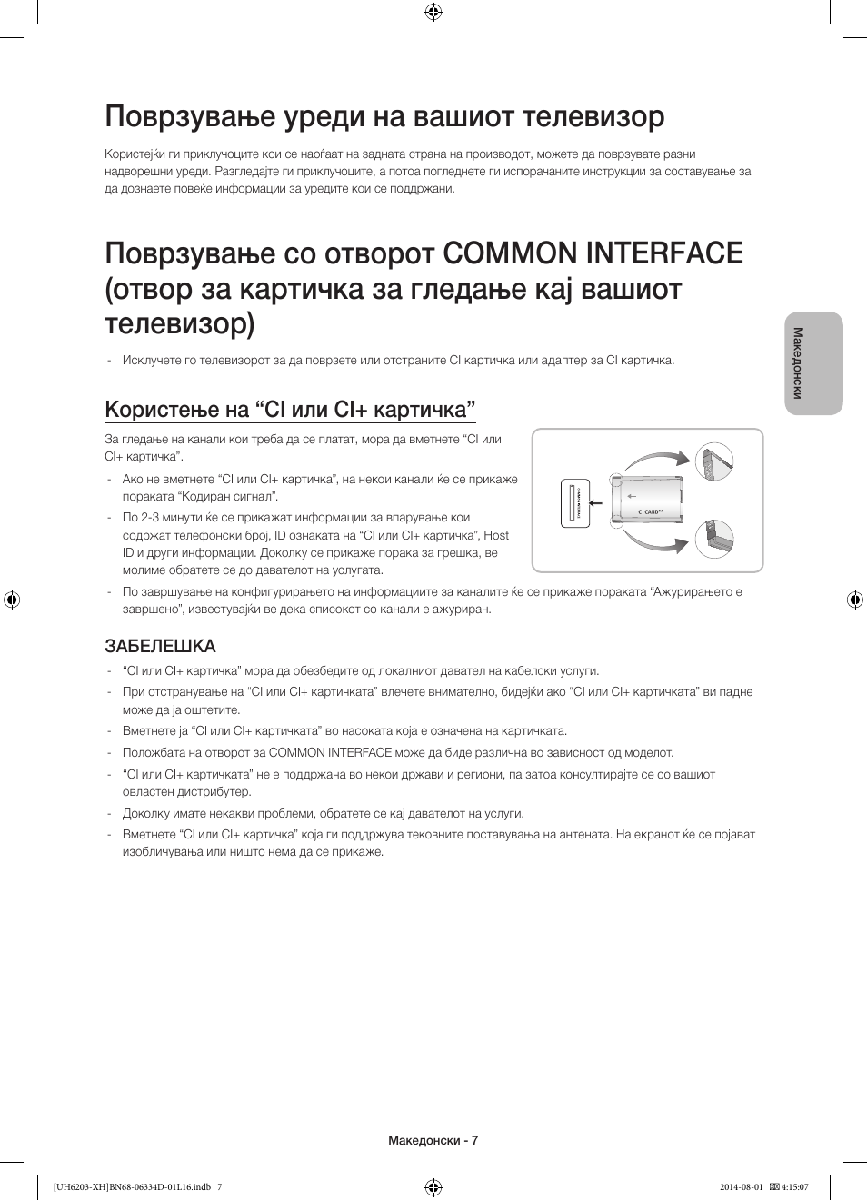 Поврзување уреди на вашиот телевизор, Користење на “ci или ci+ картичка, Забелешка | Samsung UE46H5303AW User Manual | Page 227 / 322