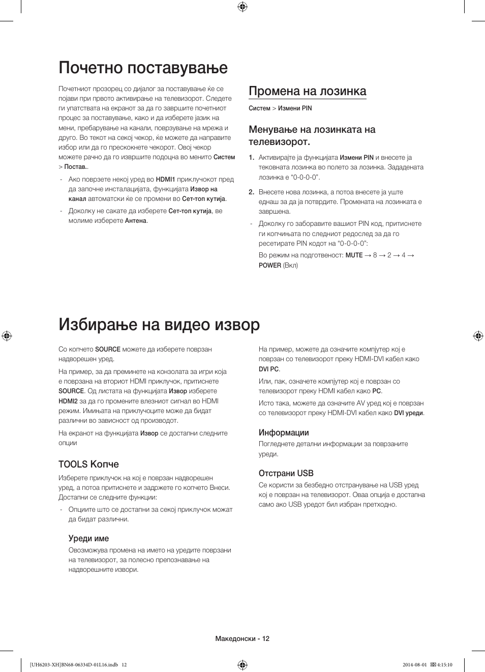 Почетно поставување, Избирање на видео извор, Промена на лозинка | Менување на лозинката на телевизорот, Копче, Tools | Samsung UE46H5303AW User Manual | Page 232 / 322