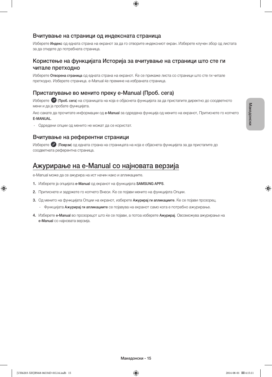 Ажурирање на e-manual со најновата верзија, Вчитување на страници од индексната страница, Пристапување во менито преку e-manual (проб. сега) | Вчитување на референтни страници | Samsung UE46H5303AW User Manual | Page 235 / 322