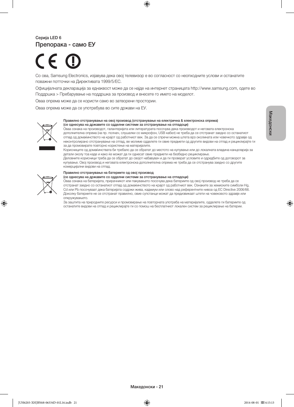 Препорака - само еу | Samsung UE46H5303AW User Manual | Page 241 / 322