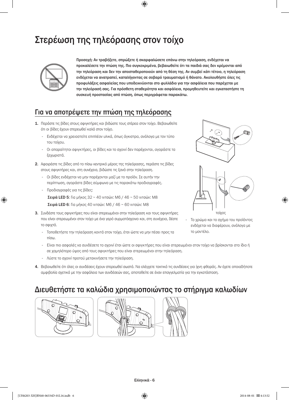 Στερέωση της τηλεόρασης στον τοίχο, Για να αποτρέψετε την πτώση της τηλεόρασης | Samsung UE46H5303AW User Manual | Page 66 / 322