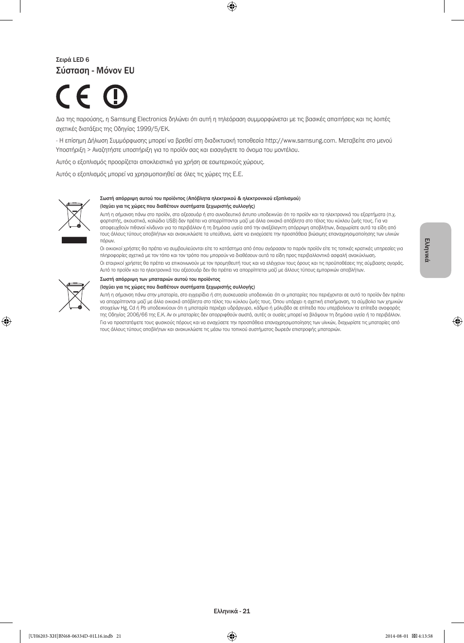 Σύσταση - μόνον eu | Samsung UE46H5303AW User Manual | Page 81 / 322