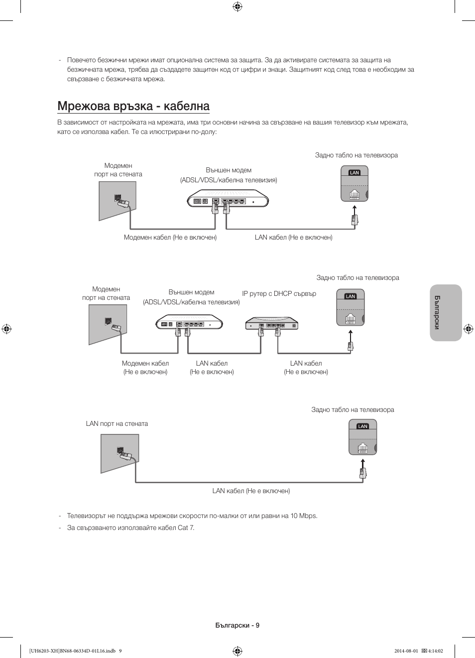 Мрежова връзка - кабелна | Samsung UE46H5303AW User Manual | Page 89 / 322