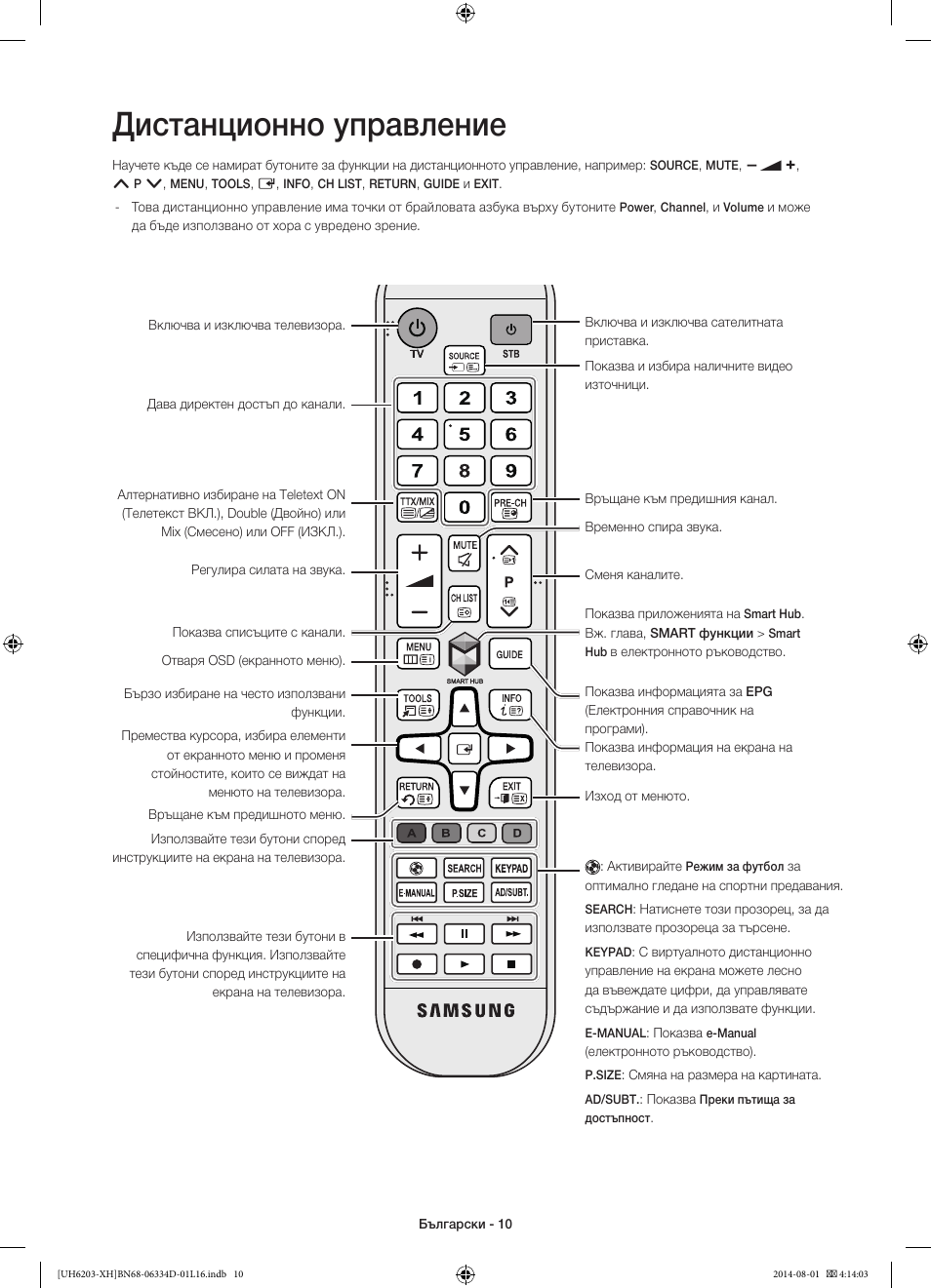 Дистанционно управление | Samsung UE46H5303AW User Manual | Page 90 / 322
