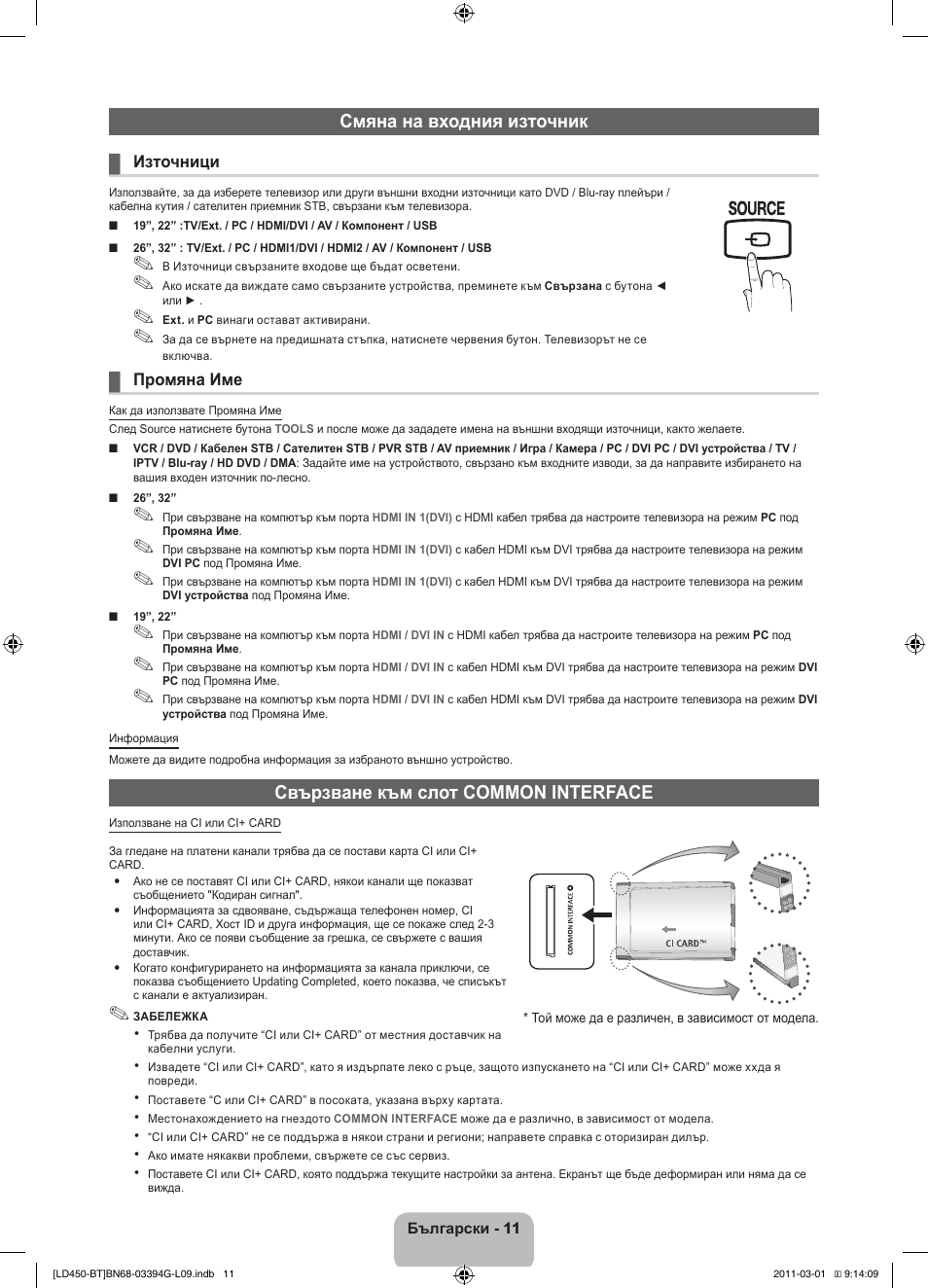 Смяна на входния източник, Свързване към слот common interface | Samsung LE19D450G1W User Manual | Page 139 / 145