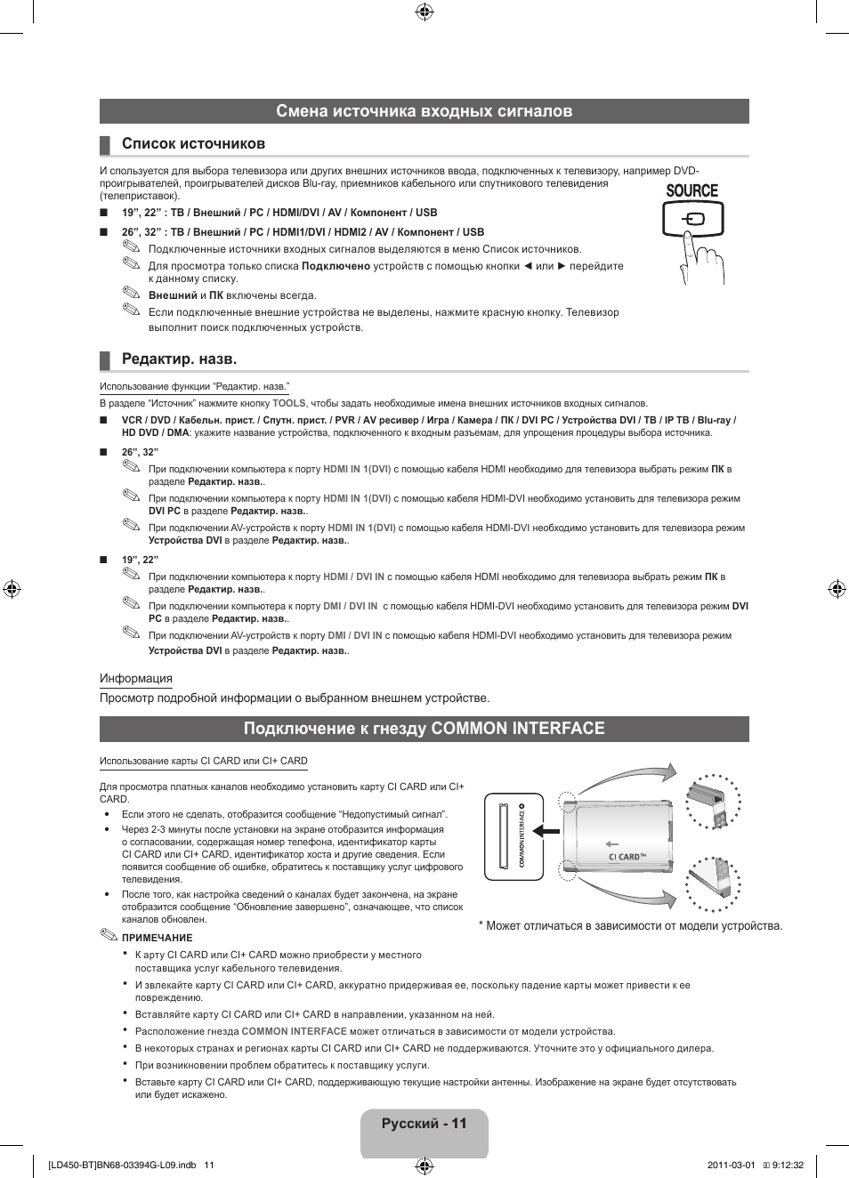 Смена источника входных сигналов, Подключение к гнезду common interface | Samsung LE19D450G1W User Manual | Page 59 / 145