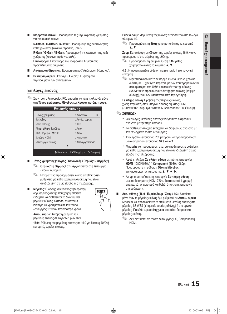 Επιλογές εικόνας | Samsung LE32C530F1W User Manual | Page 129 / 381