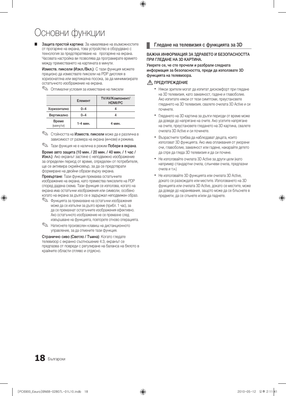 Основни функции | Samsung PS50C6900YW User Manual | Page 266 / 620