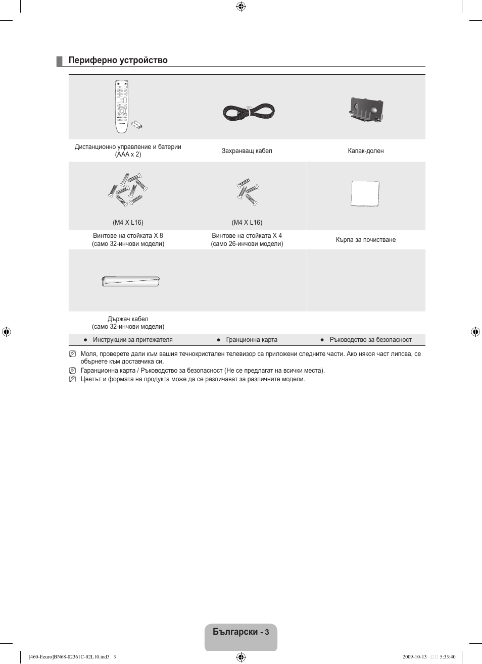 Български, Периферно устройство | Samsung LE32B460B2W User Manual | Page 133 / 328
