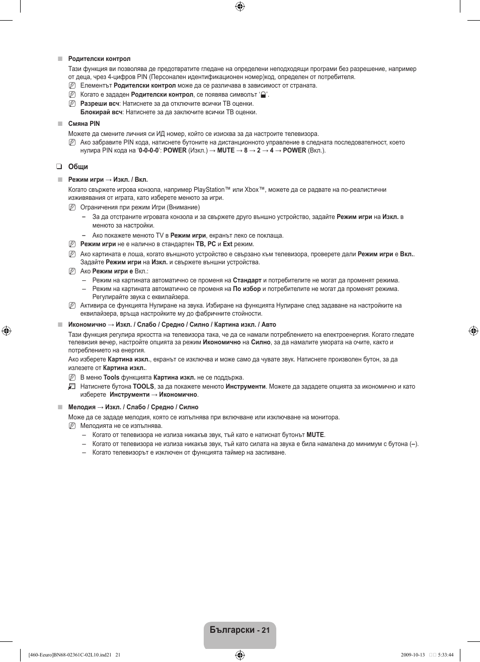 Български | Samsung LE32B460B2W User Manual | Page 151 / 328