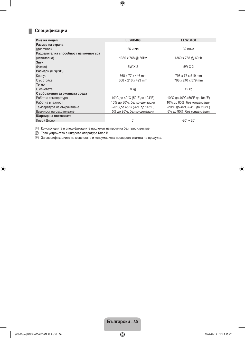 Български, Спецификации | Samsung LE32B460B2W User Manual | Page 160 / 328