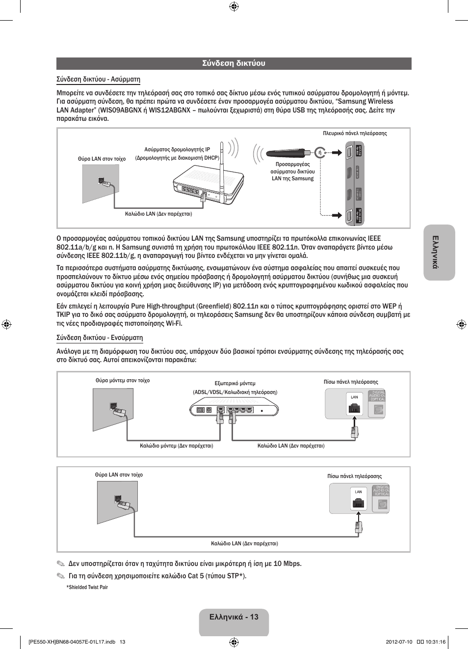 Σύνδεση δικτύου | Samsung PS51E550D1W User Manual | Page 79 / 374