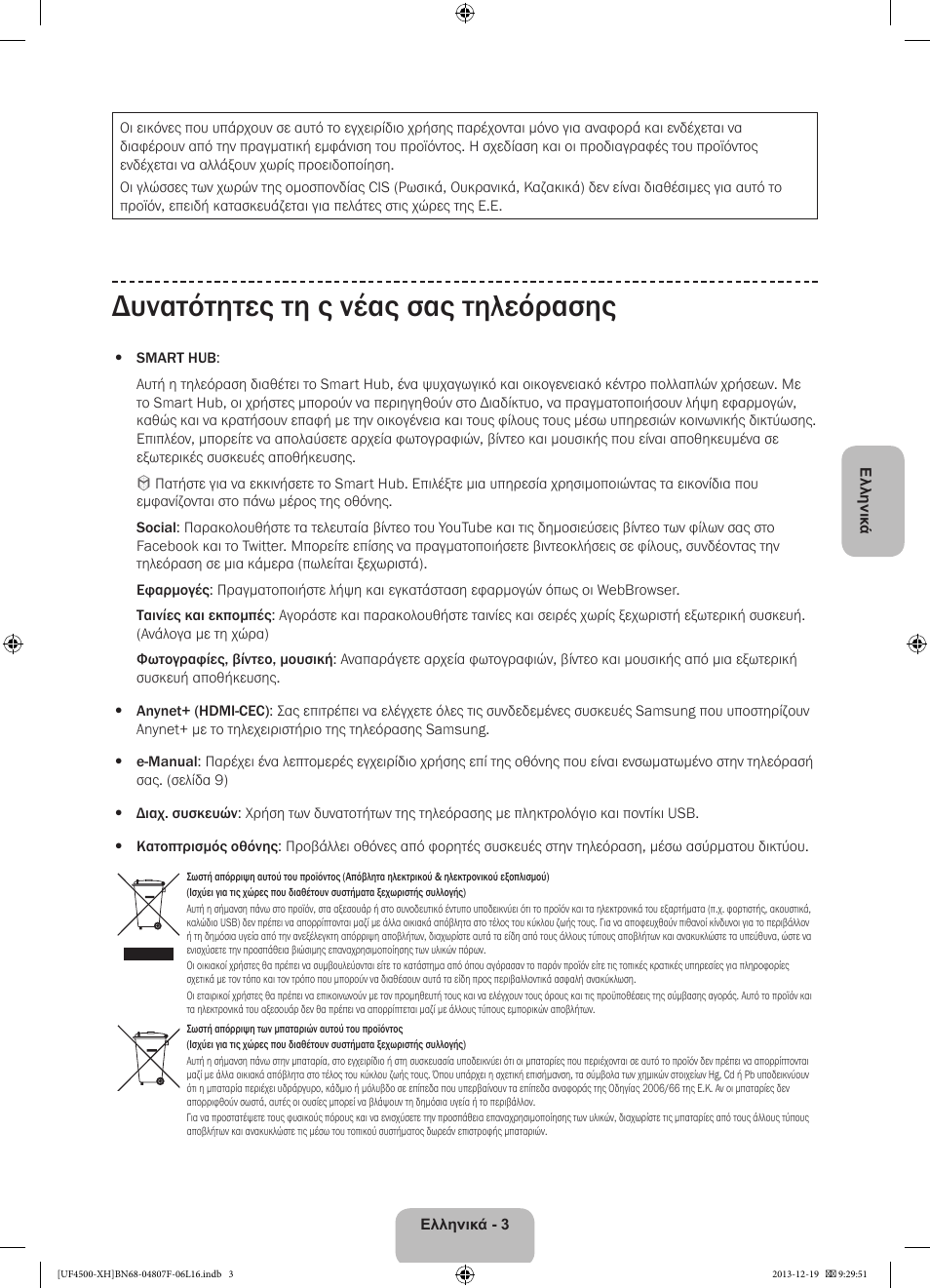 Δυνατότητες τη ς νέας σας τηλεόρασης | Samsung UE32F4500AW User Manual | Page 57 / 289