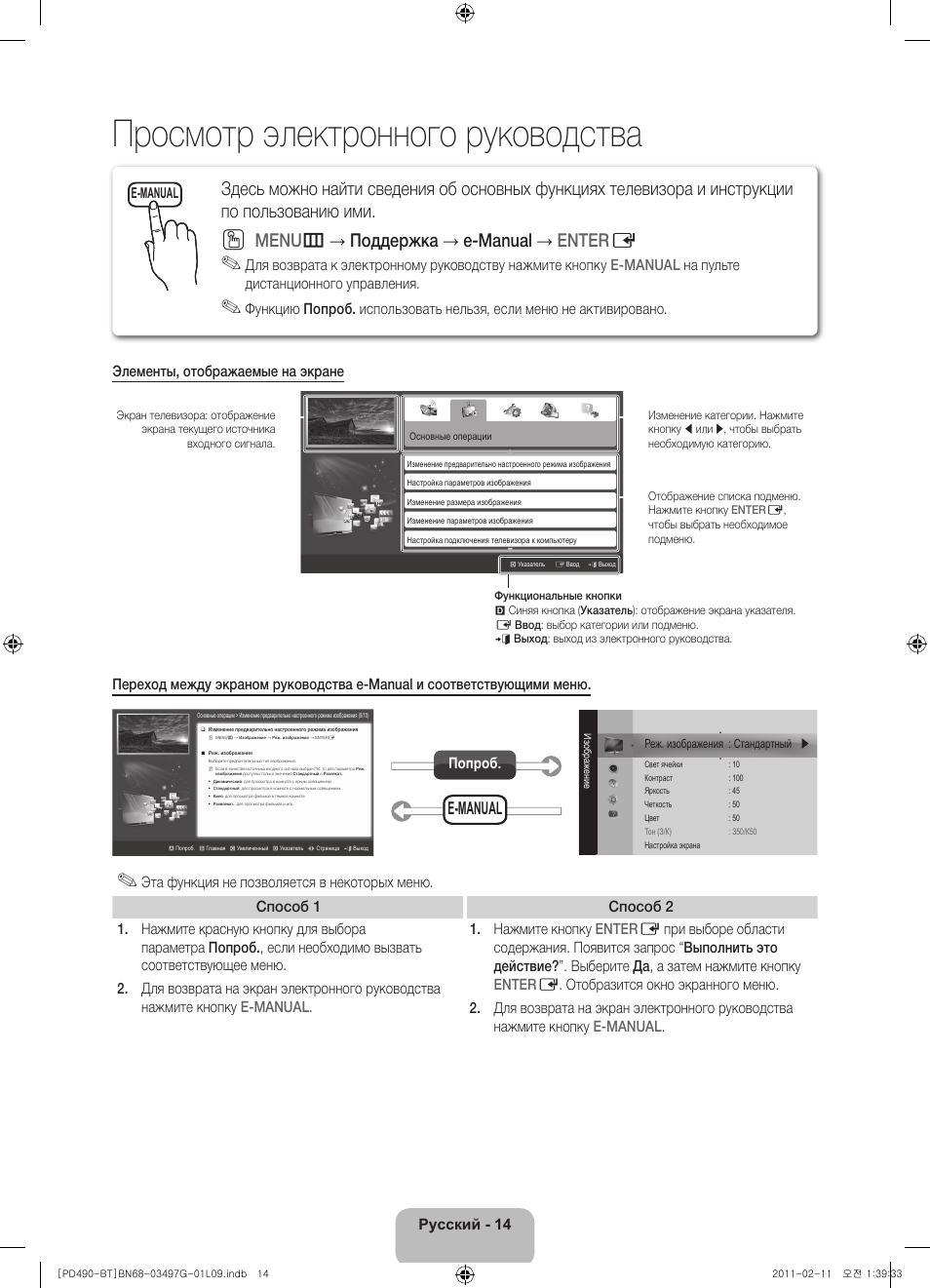 Просмотр электронного руководства, Menu m → поддержка → e-manual → enter e, E-manual | Русский - 14, Попроб | Samsung PS43D490A1W User Manual | Page 70 / 166