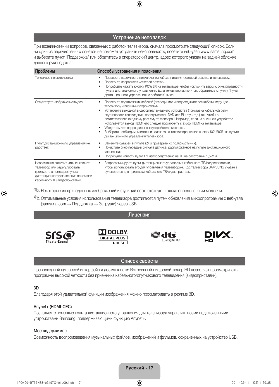 Устранение неполадок, Лицензия список свойств | Samsung PS43D490A1W User Manual | Page 73 / 166