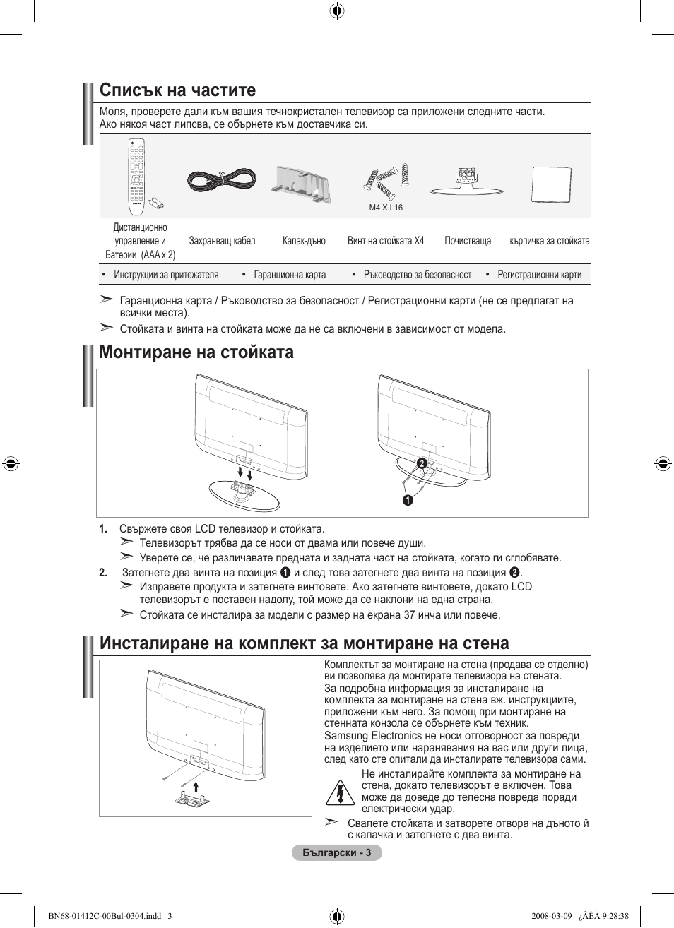 Списък на частите, Инсталиране на комплект за монтиране на стена, Монтиране на стойката | Samsung LE37A656A1F User Manual | Page 277 / 614
