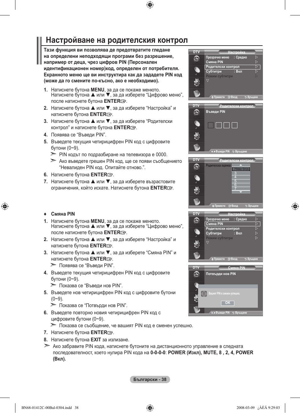 Настройване на родителския контрол | Samsung LE37A656A1F User Manual | Page 312 / 614