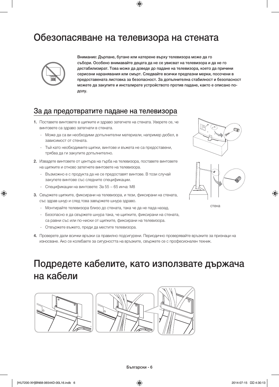 Обезопасяване на телевизора на стената, За да предотвратите падане на телевизора | Samsung UE65HU7200U User Manual | Page 102 / 385