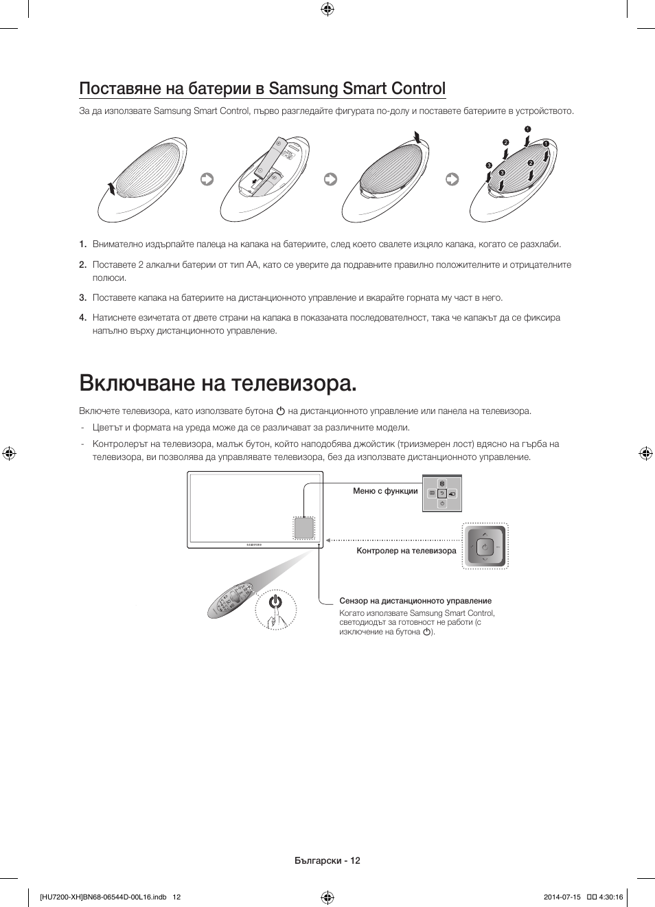 Включване на телевизора, Поставяне на батерии в samsung smart control | Samsung UE65HU7200U User Manual | Page 108 / 385