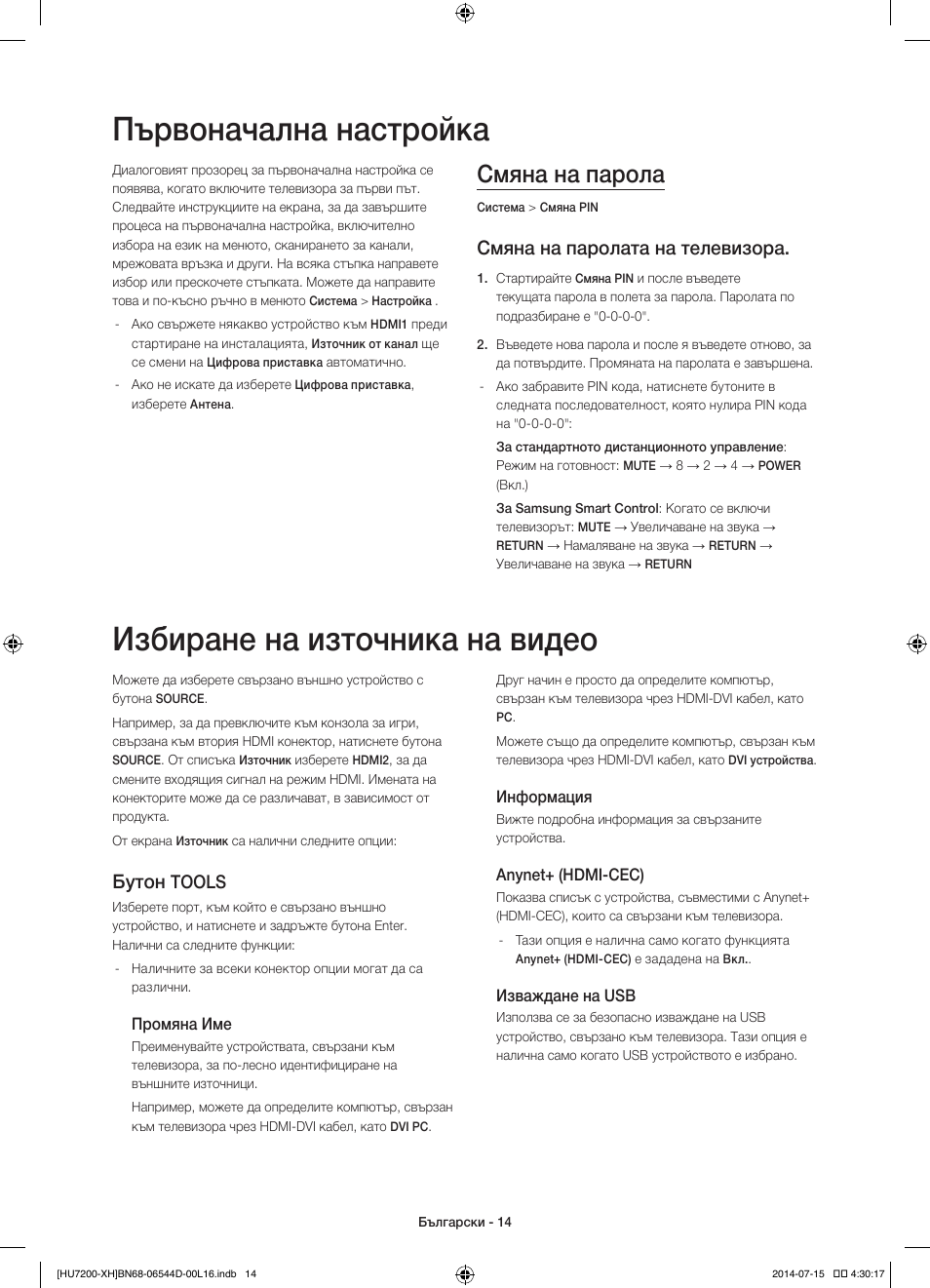 Първоначална настройка, Избиране на източника на видео, Смяна на парола | Смяна на паролата на телевизора, Бутон, Tools | Samsung UE65HU7200U User Manual | Page 110 / 385