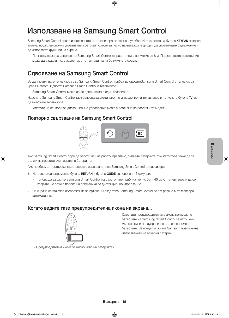 Използване на samsung smart control, Сдвояване на samsung smart control, Повторно свързване на samsung smart control | Когато видите тази предупредителна икона на екрана | Samsung UE65HU7200U User Manual | Page 111 / 385