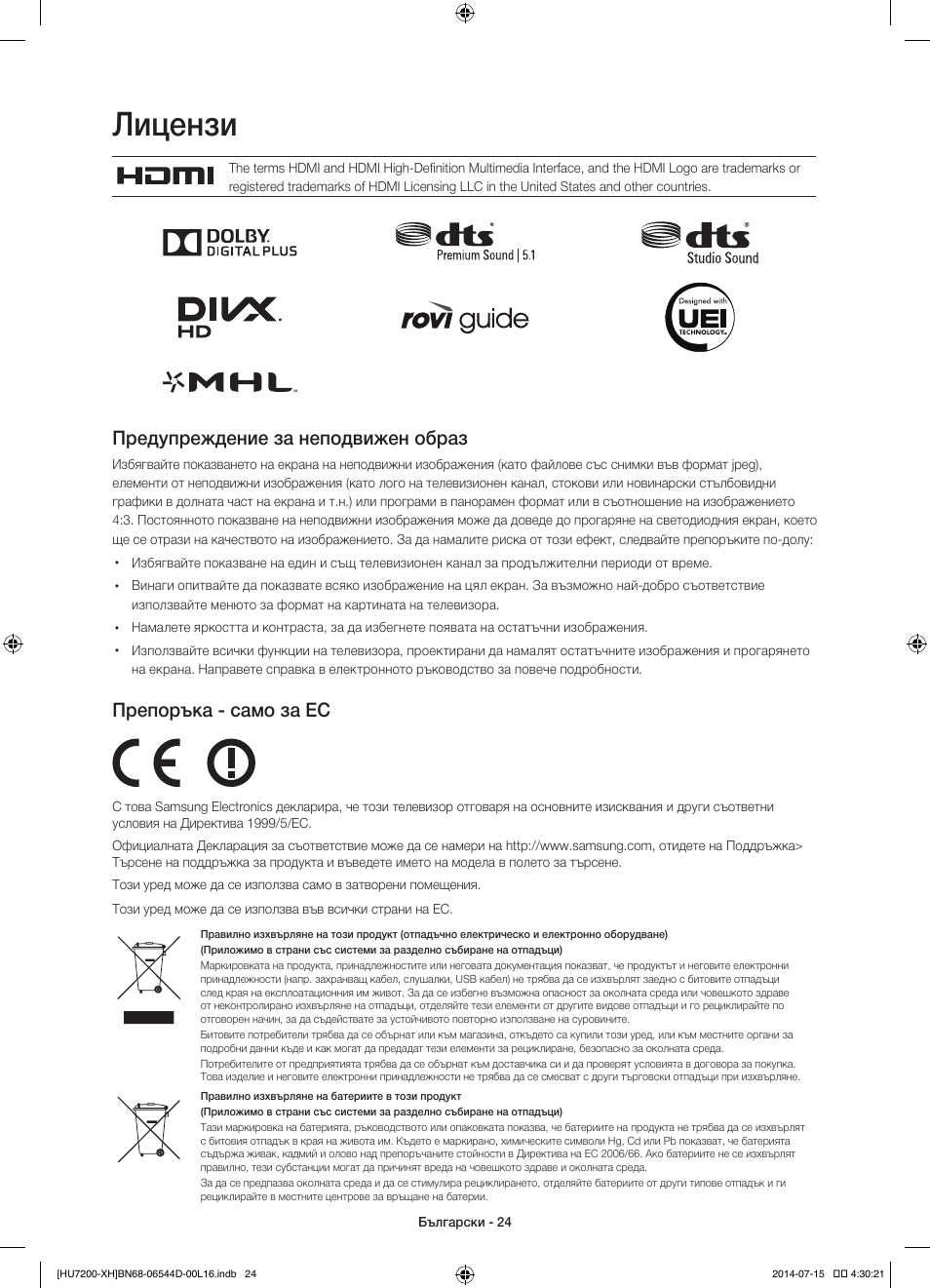 Лицензи, Предупреждение за неподвижен образ, Препоръка - само за ес | Samsung UE65HU7200U User Manual | Page 120 / 385