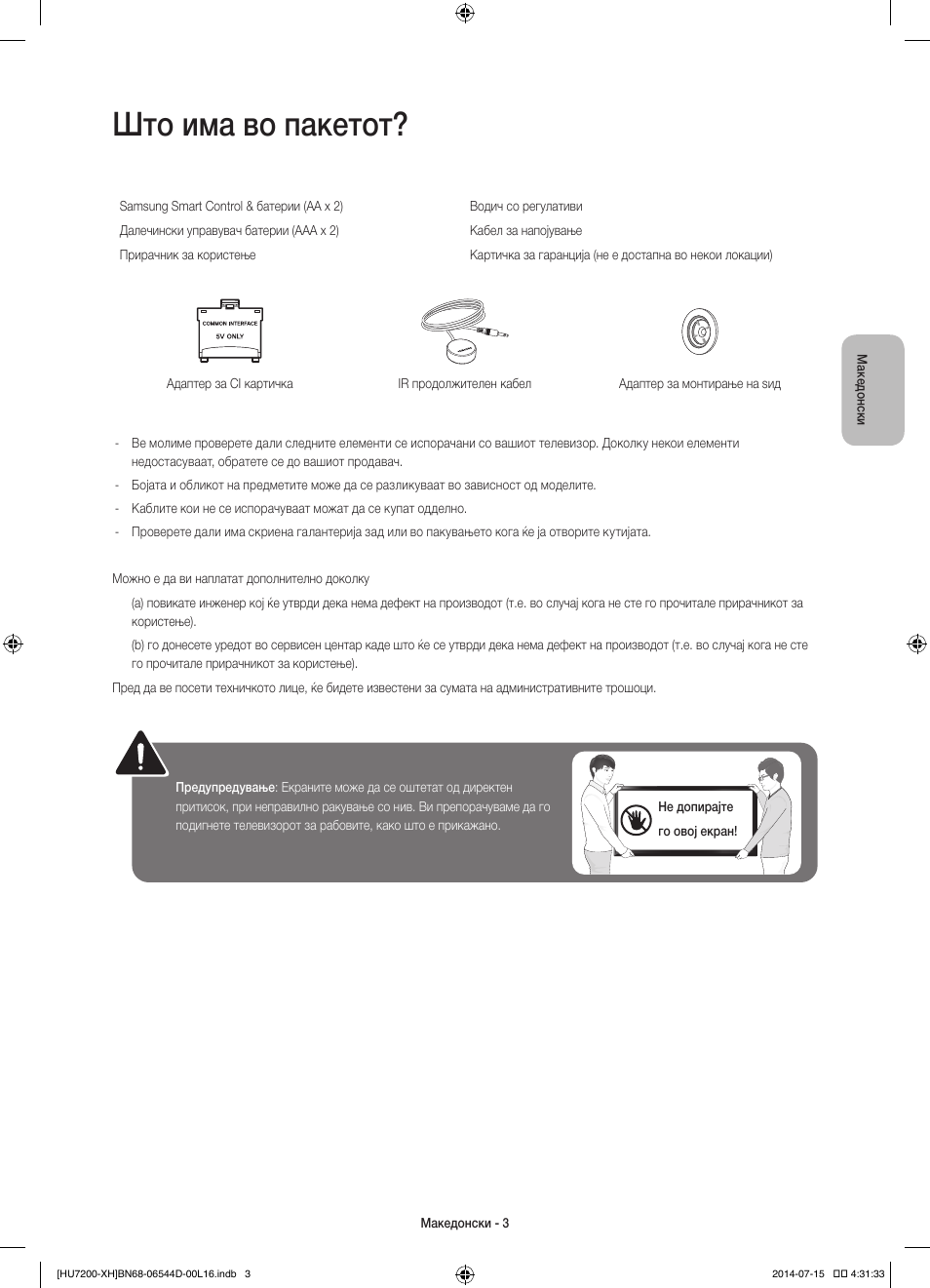 Што има во пакетот | Samsung UE65HU7200U User Manual | Page 267 / 385