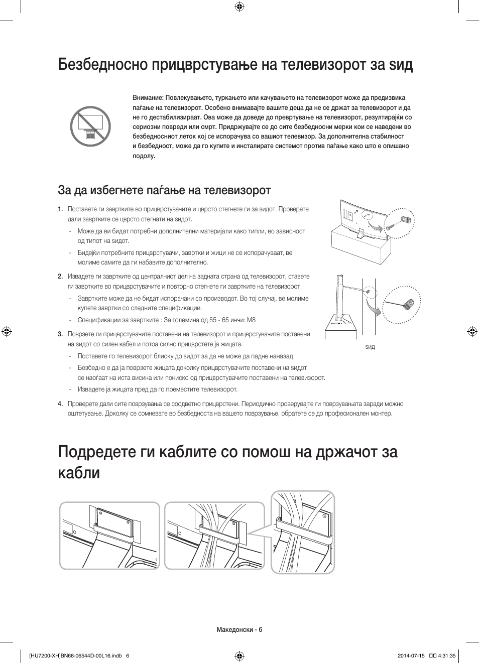 Безбедносно прицврстување на телевизорот за ѕид, Подредете ги каблите со помош на држачот за кабли, За да избегнете паѓање на телевизорот | Samsung UE65HU7200U User Manual | Page 270 / 385