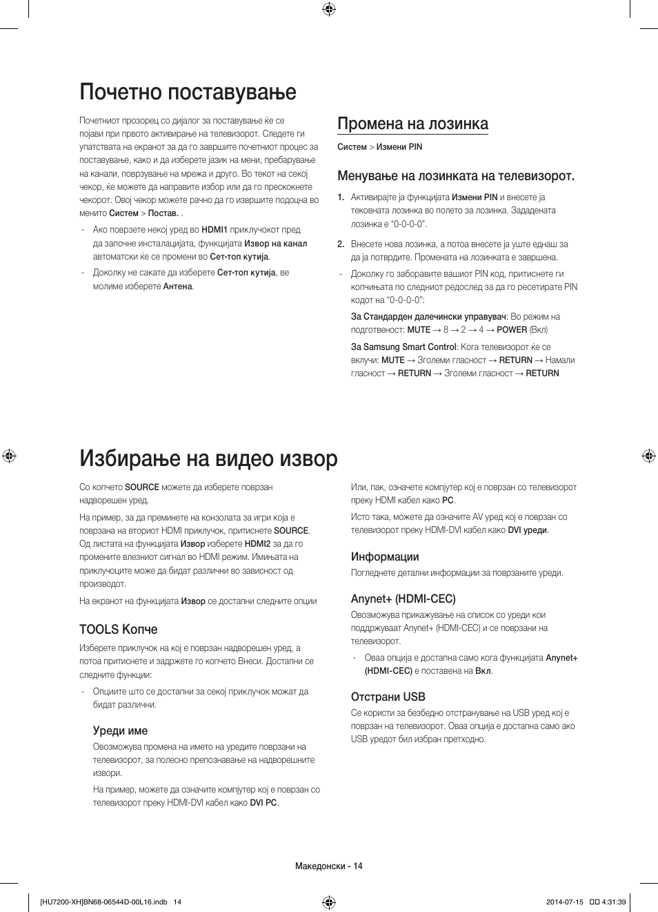 Почетно поставување, Избирање на видео извор, Промена на лозинка | Менување на лозинката на телевизорот, Копче, Tools | Samsung UE65HU7200U User Manual | Page 278 / 385