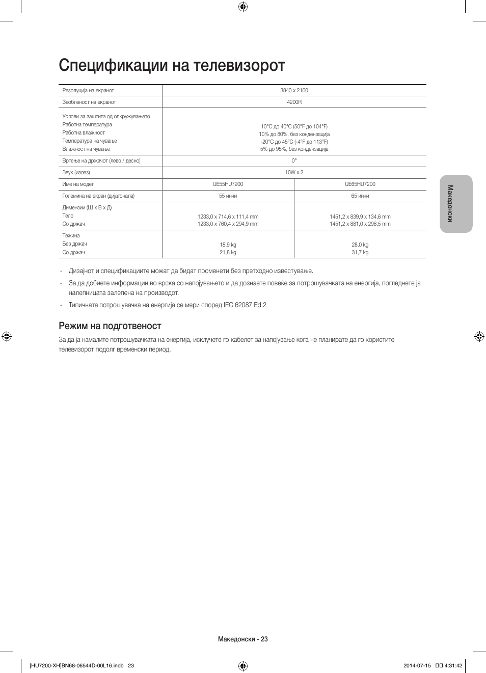 Спецификации на телевизорот, Режим на подготвеност | Samsung UE65HU7200U User Manual | Page 287 / 385