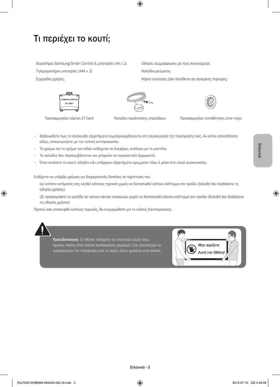 Τι περιέχει το κουτί | Samsung UE65HU7200U User Manual | Page 75 / 385