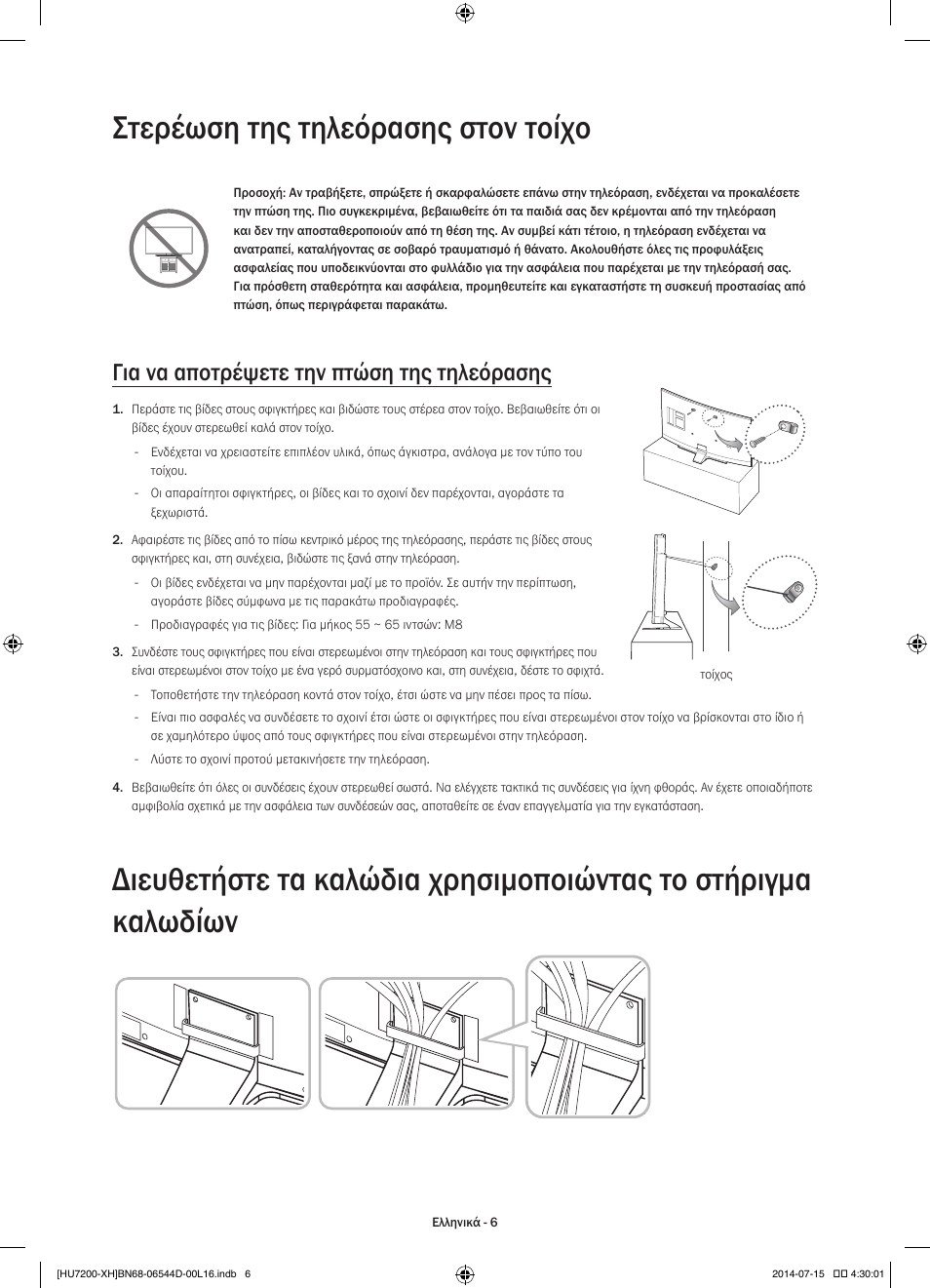 Στερέωση της τηλεόρασης στον τοίχο, Για να αποτρέψετε την πτώση της τηλεόρασης | Samsung UE65HU7200U User Manual | Page 78 / 385