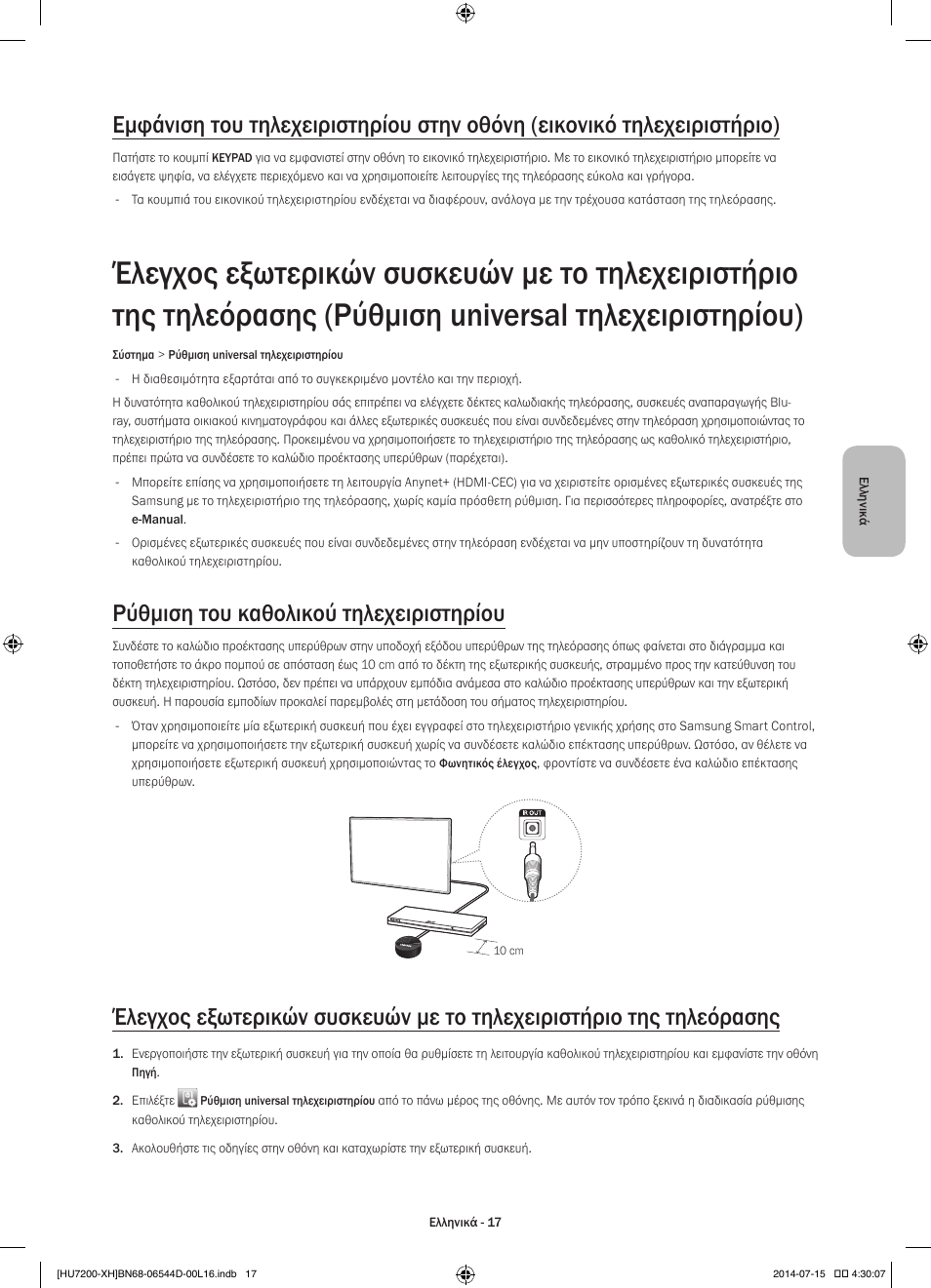 Ρύθμιση του καθολικού τηλεχειριστηρίου | Samsung UE65HU7200U User Manual | Page 89 / 385