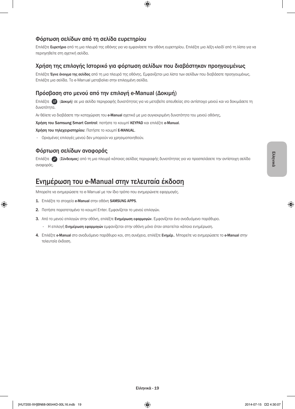 Ενημέρωση του e-manual στην τελευταία έκδοση, Φόρτωση σελίδων από τη σελίδα ευρετηρίου, Φόρτωση σελίδων αναφοράς | Samsung UE65HU7200U User Manual | Page 91 / 385