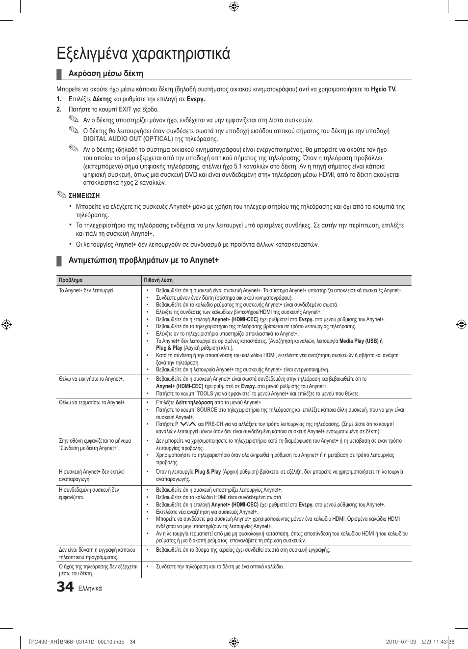 Εξελιγμένα χαρακτηριστικά | Samsung PS50C490B3W User Manual | Page 160 / 422
