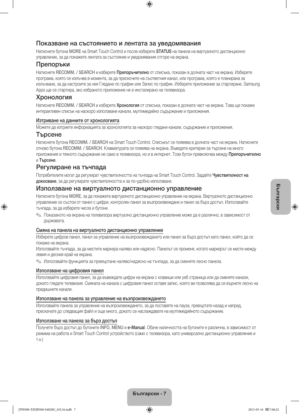 Показване на състоянието и лентата за уведомявания, Препоръки, Хронология | Търсене, Регулиране на тъчпада, Използване на виртуалното дистанционно управление | Samsung PS64F8500SL User Manual | Page 103 / 385