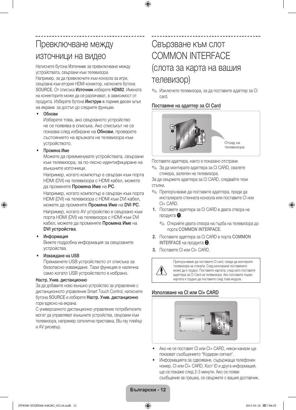 Превключване между източници на видео | Samsung PS64F8500SL User Manual | Page 108 / 385
