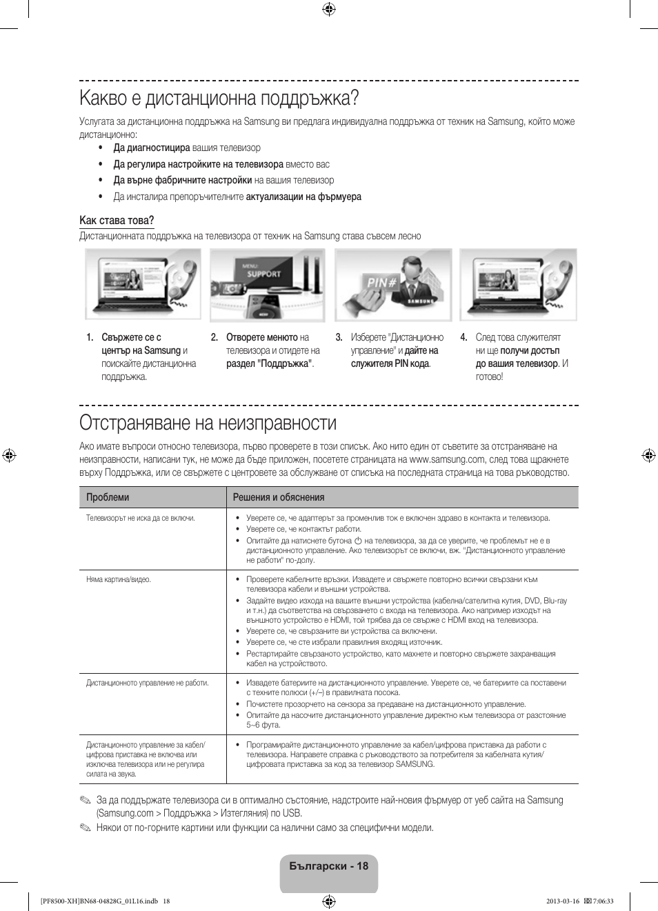 Какво е дистанционна поддръжка, Отстраняване на неизправности | Samsung PS64F8500SL User Manual | Page 114 / 385