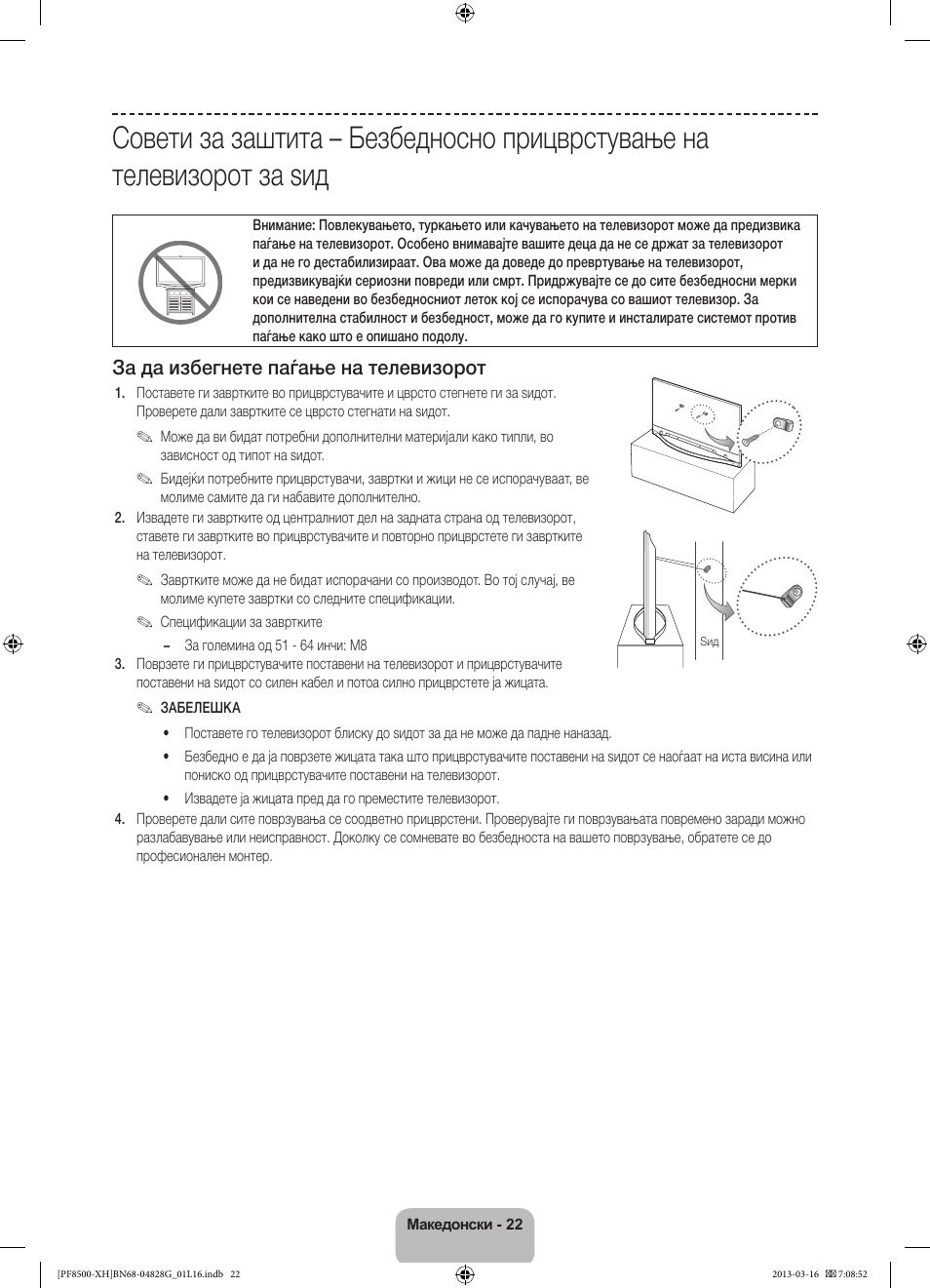 За да избегнете паѓање на телевизорот | Samsung PS64F8500SL User Manual | Page 286 / 385